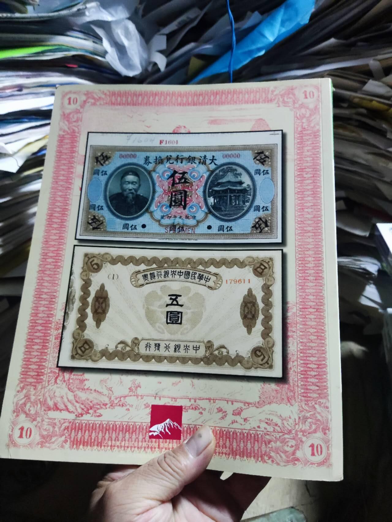 阳明2022年冬季拍卖会 鈔史钩沉 中国纸币（二）（8.5品左右）