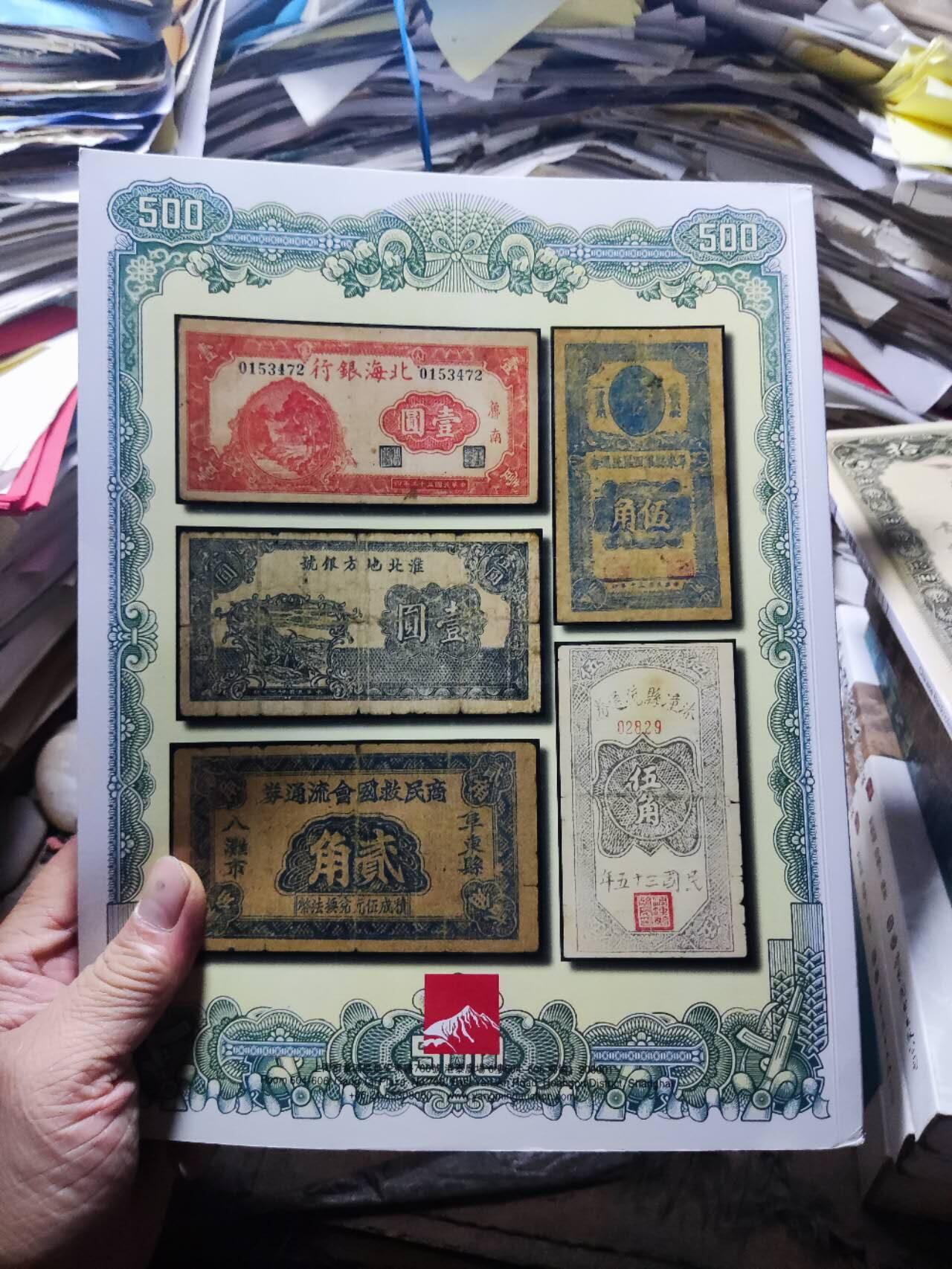 阳明2025年春季拍卖会 鈔史钩沉 中国纸币（二）（8.5品左右）