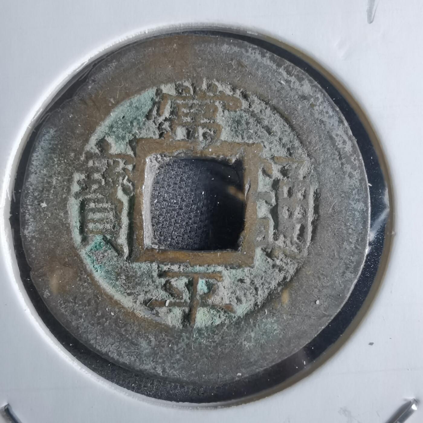 沼泽如烟--第865场 常平通宝