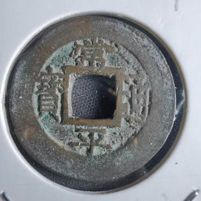 沼泽如烟--第865场 - 常平通宝
