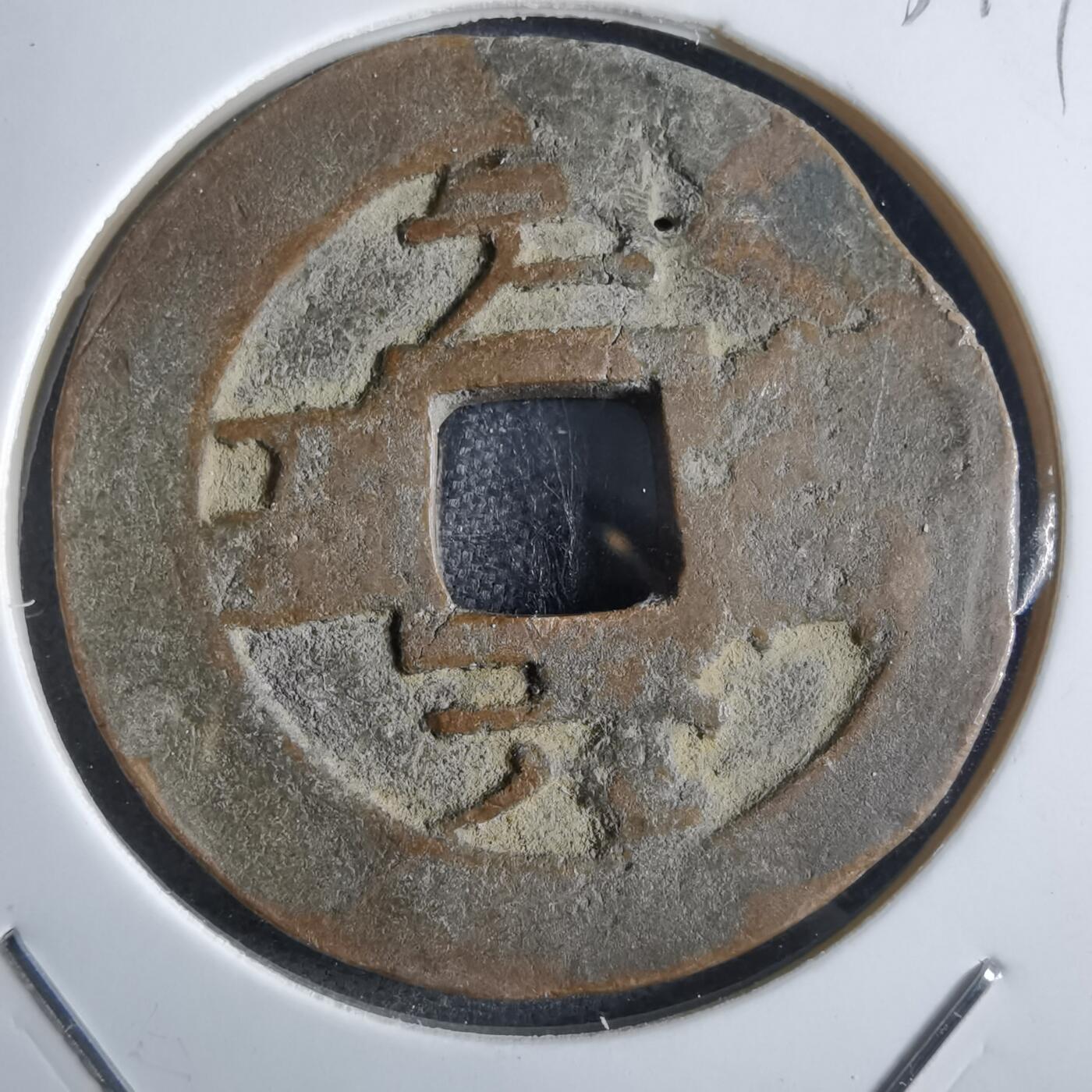 沼泽如烟--第865场 常平通宝