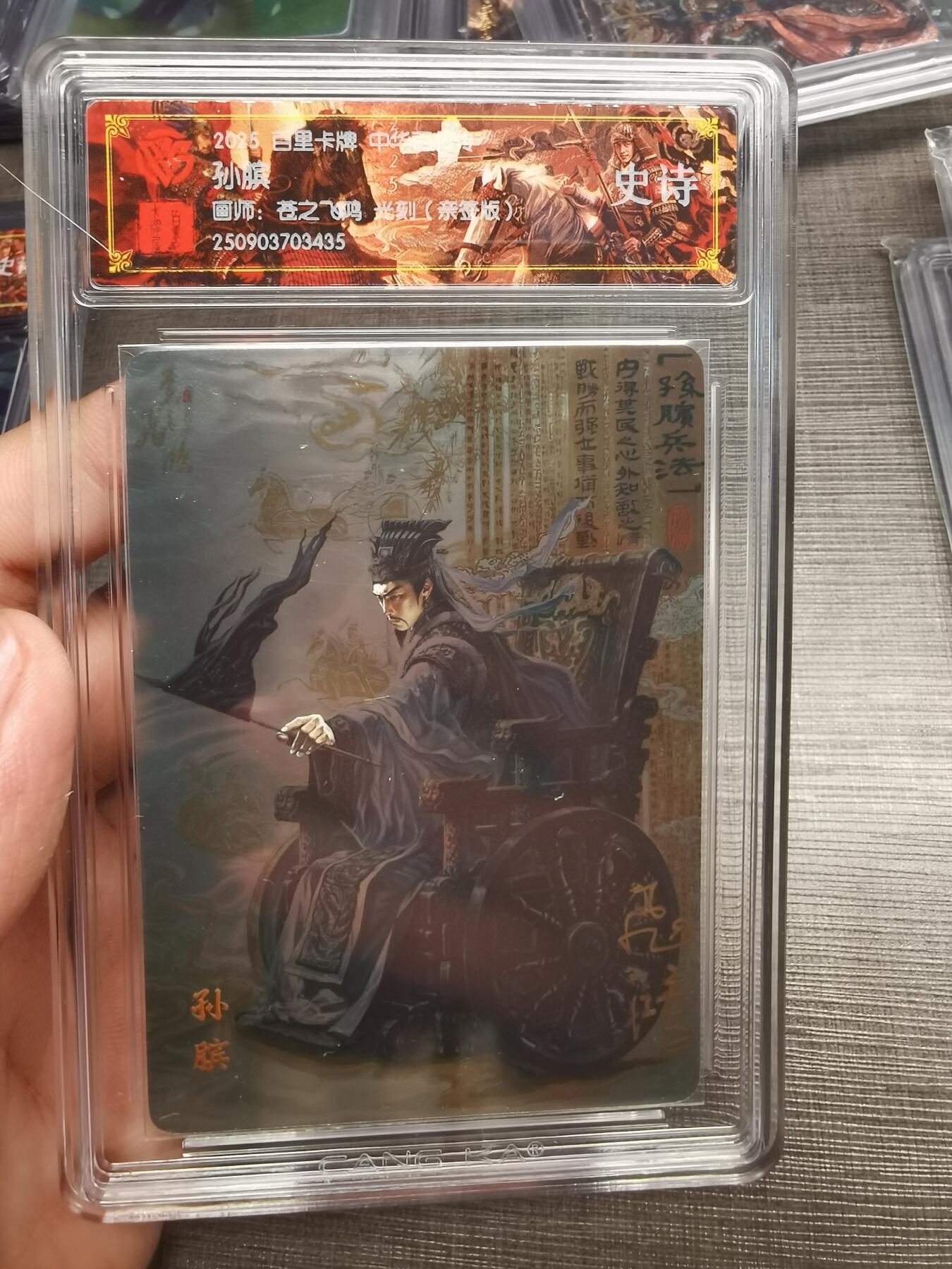 阳大大卡牌拍卖第75期（持续收拍品，周五晚上九点截拍，进群福利早知道） 【史诗亲签】百里卡牌 中华百将传 苍之飞鸿 孙膑 光刻 435