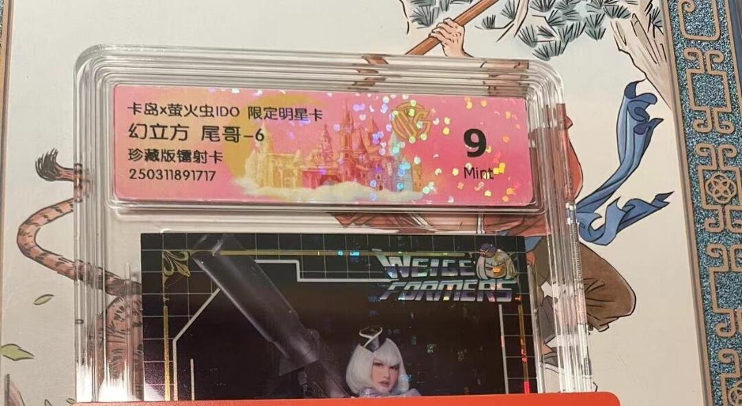 寸草不生拍卖会 第十期 卡岛x萤火虫ID0 限定明星卡幻立方 尾哥-6