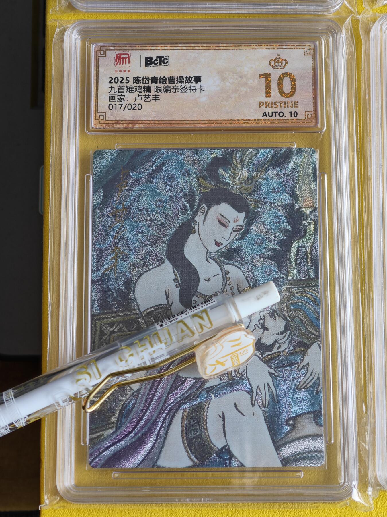 玩卡战线超级大甩拍第43期（周二晚10点半截拍）请寄存过多的卡友准许发货哇！ 【亲签卡】昆仑万象-卢艺丰绘九首雉鸡精亲签编号粗闪Pristine10分评级卡