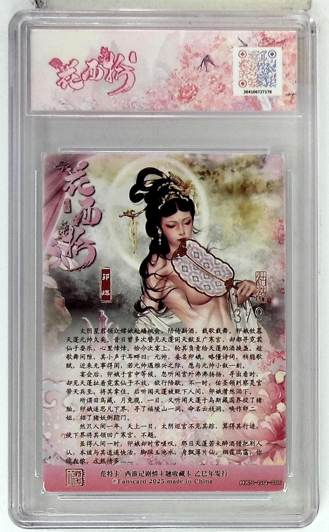 阳大大卡牌拍卖第75期（持续收拍品，周五晚上九点截拍，进群福利早知道） 【银编10分】春芳西游之花西拾 沽清 卯娥 银编版 3/9