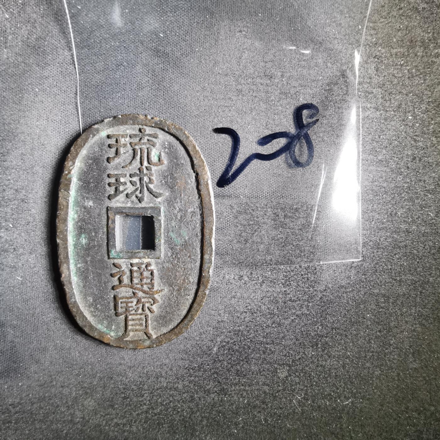 沼泽如烟--第865场 琉球通宝