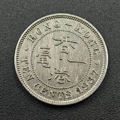【淘币小摊】实时拍第七百六十一拍  国庆10拍 散币场 外出13号发货  满百包邮可预留二周 每周一统一发货   - 香港1937年乔治六世一毫镍币