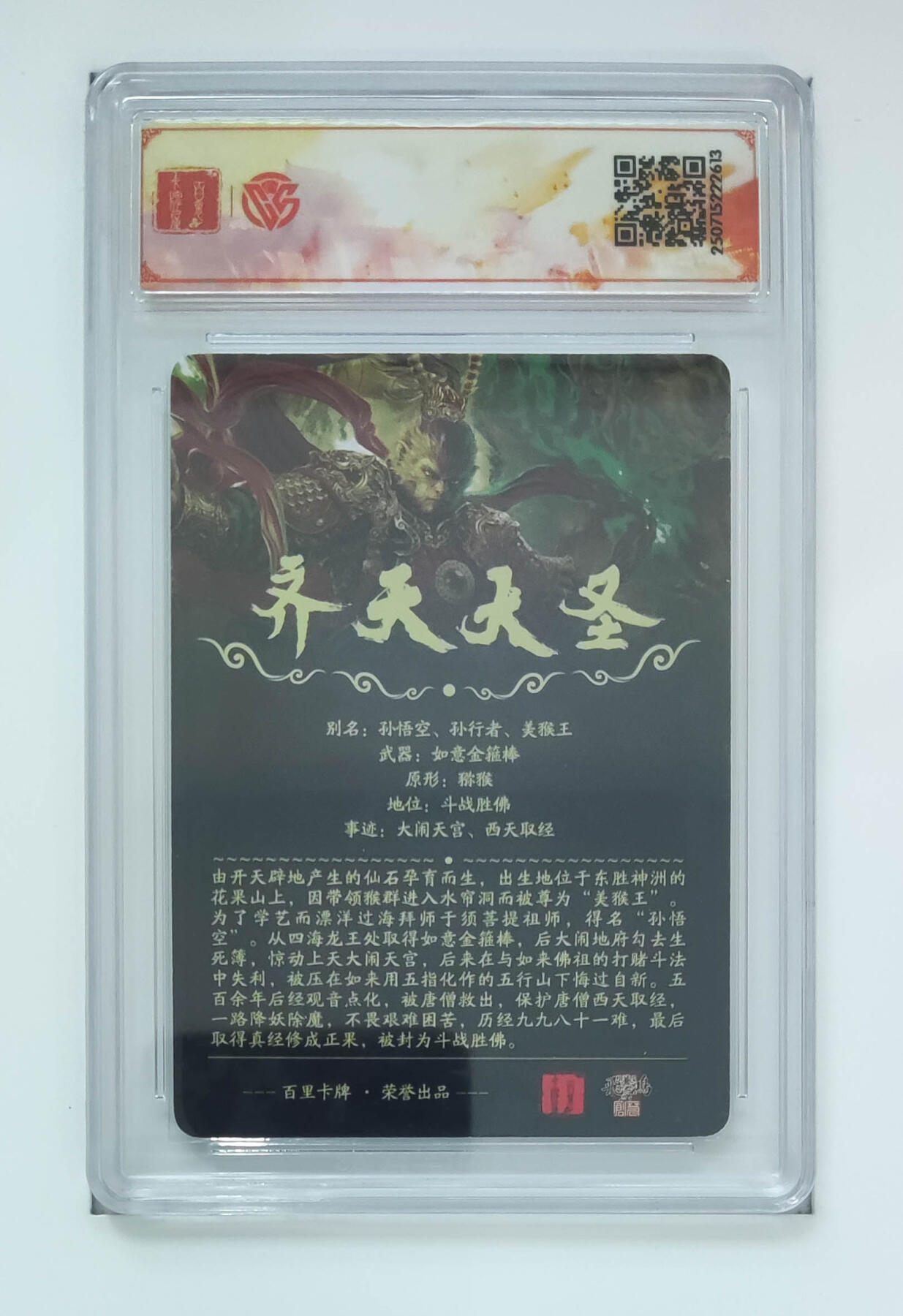 阳大大卡牌拍卖第75期（持续收拍品，周五晚上九点截拍，进群福利早知道） 【sss】百里卡牌 十周年 齐天大圣 魔 光刻 苍之飞鸿 613