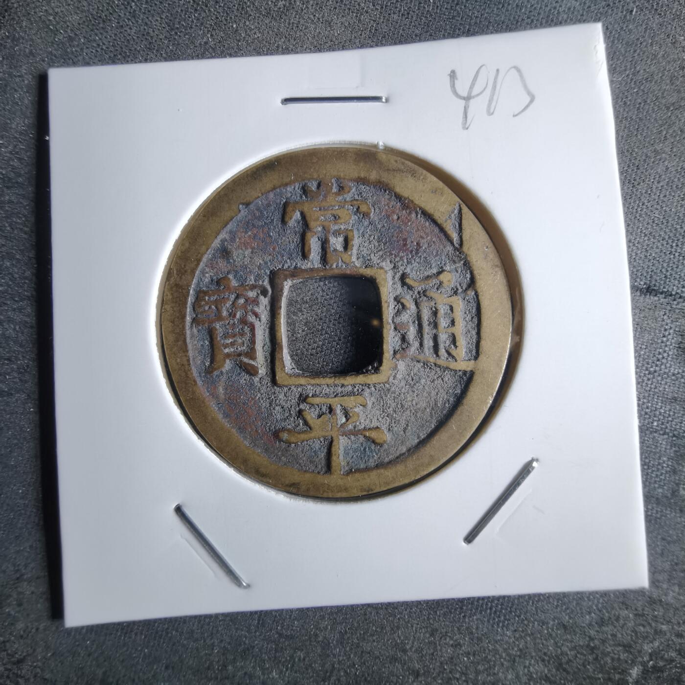 沼泽如烟--第865场 常平通宝