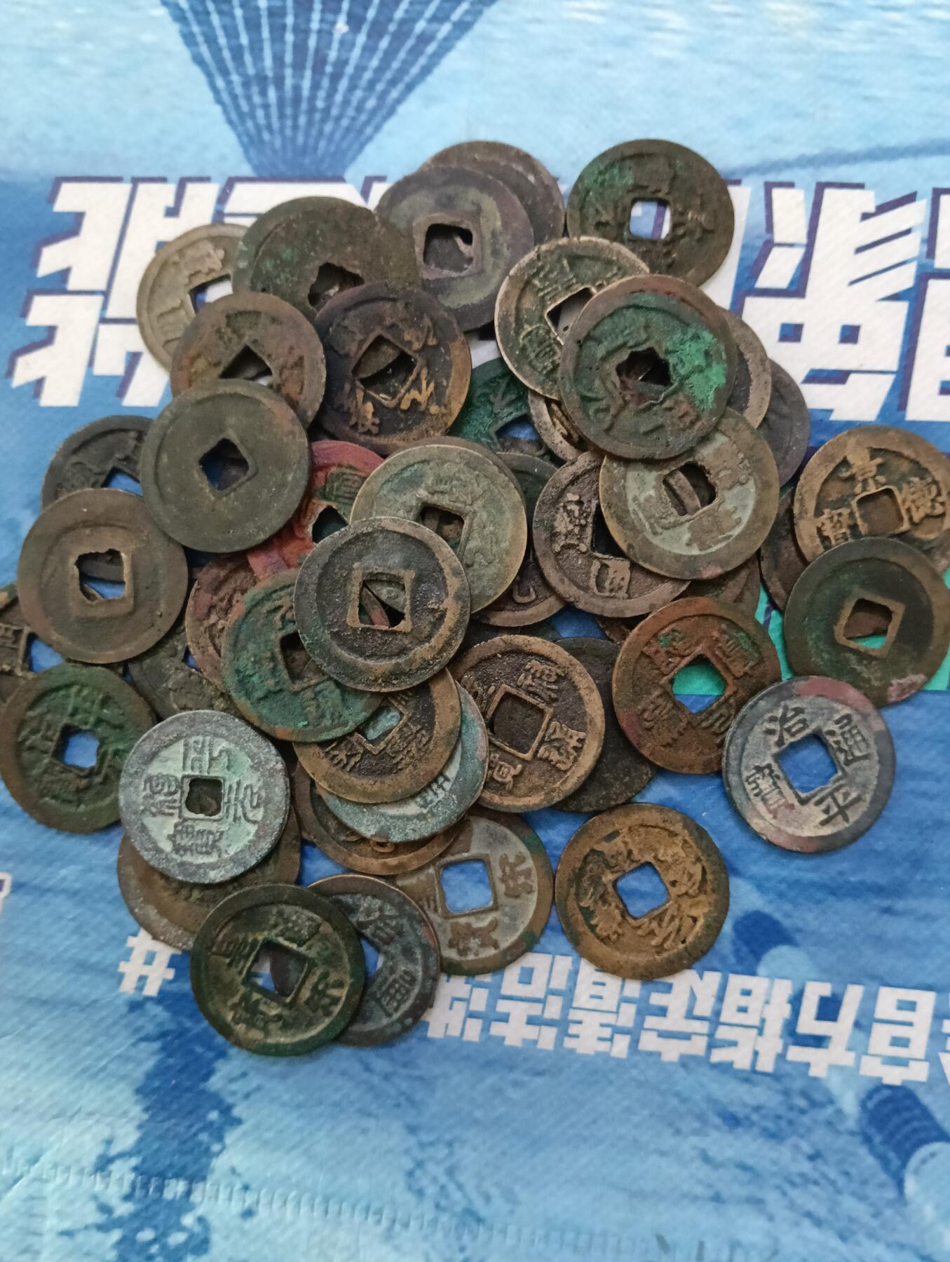 宋代铜钱50枚一组同出