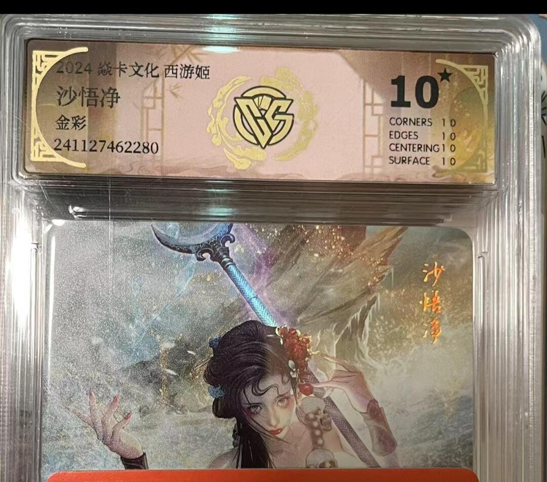 寸草不生拍卖会 第十期 2024 焱卡文化 西游姬沙悟净金彩 爆金