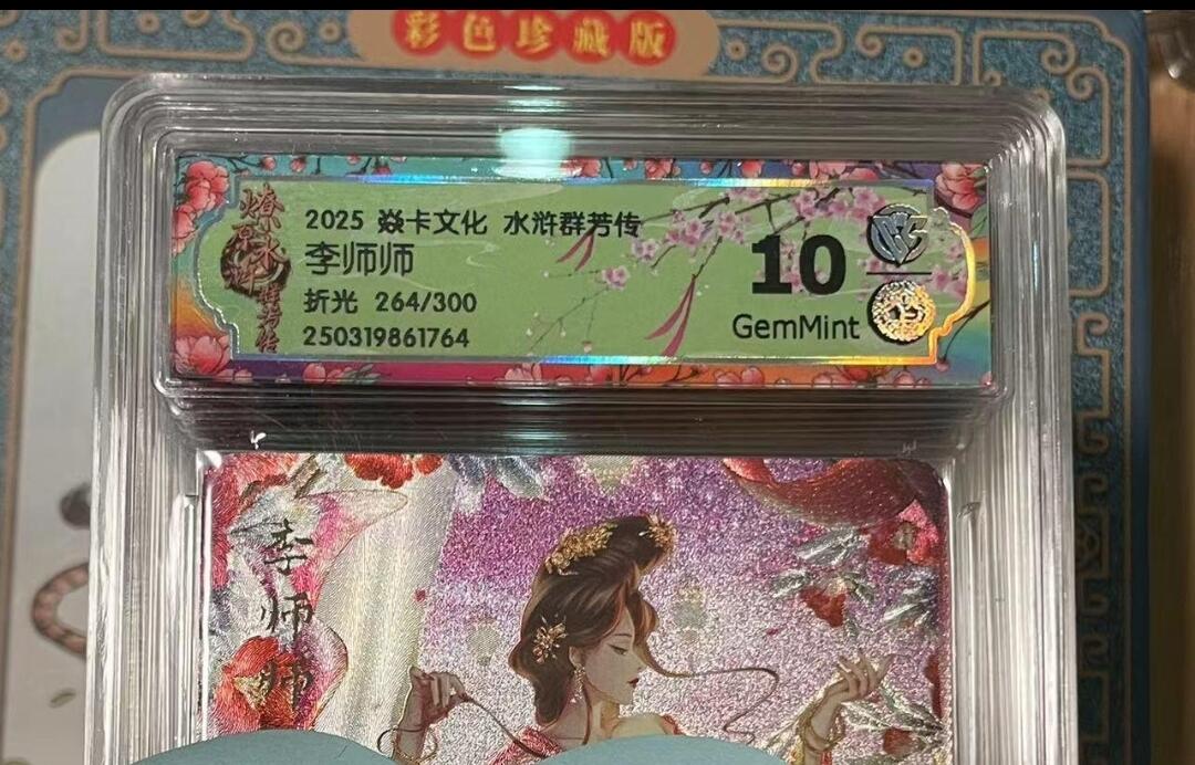 寸草不生拍卖会 第十期 2025 焱卡文化 水浒群芳传李师师折光 264/300 10g