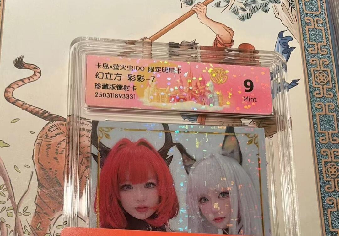寸草不生拍卖会 第十期 卡岛x萤火虫ID0 限定明星卡 幻立方 彩彩-7 珍藏版镭射卡
