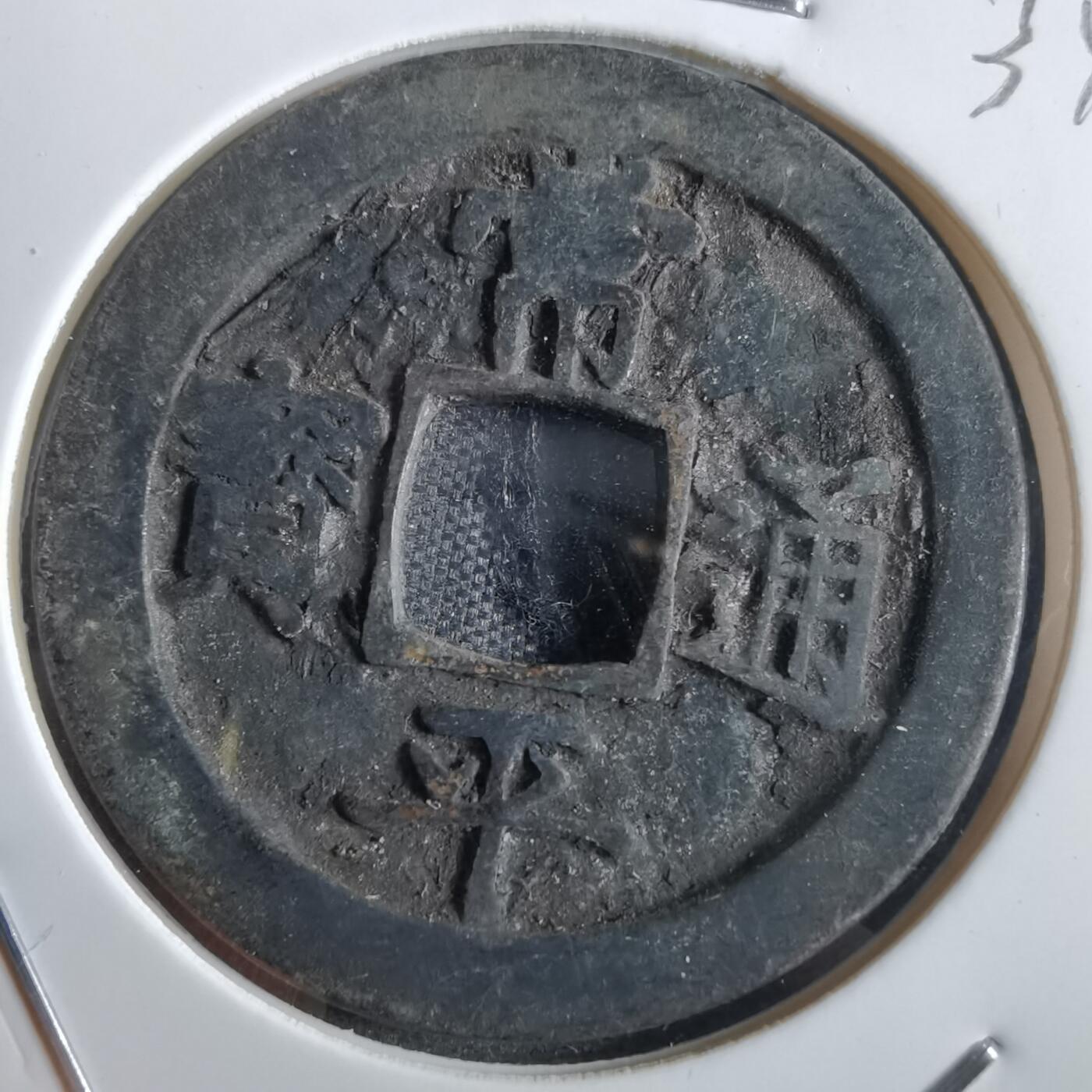 沼泽如烟--第865场 常平通宝