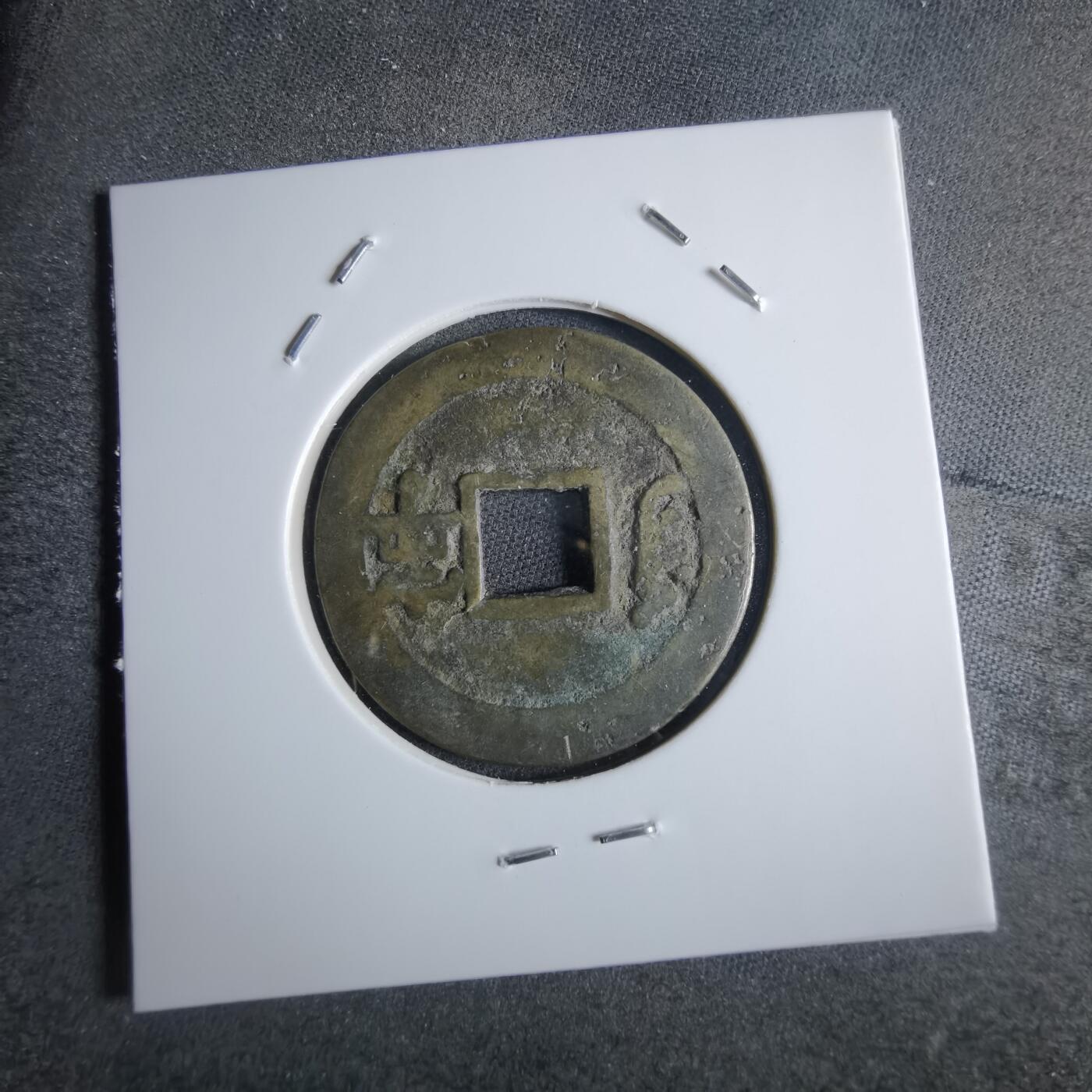 沼泽如烟--第865场 康熙通宝