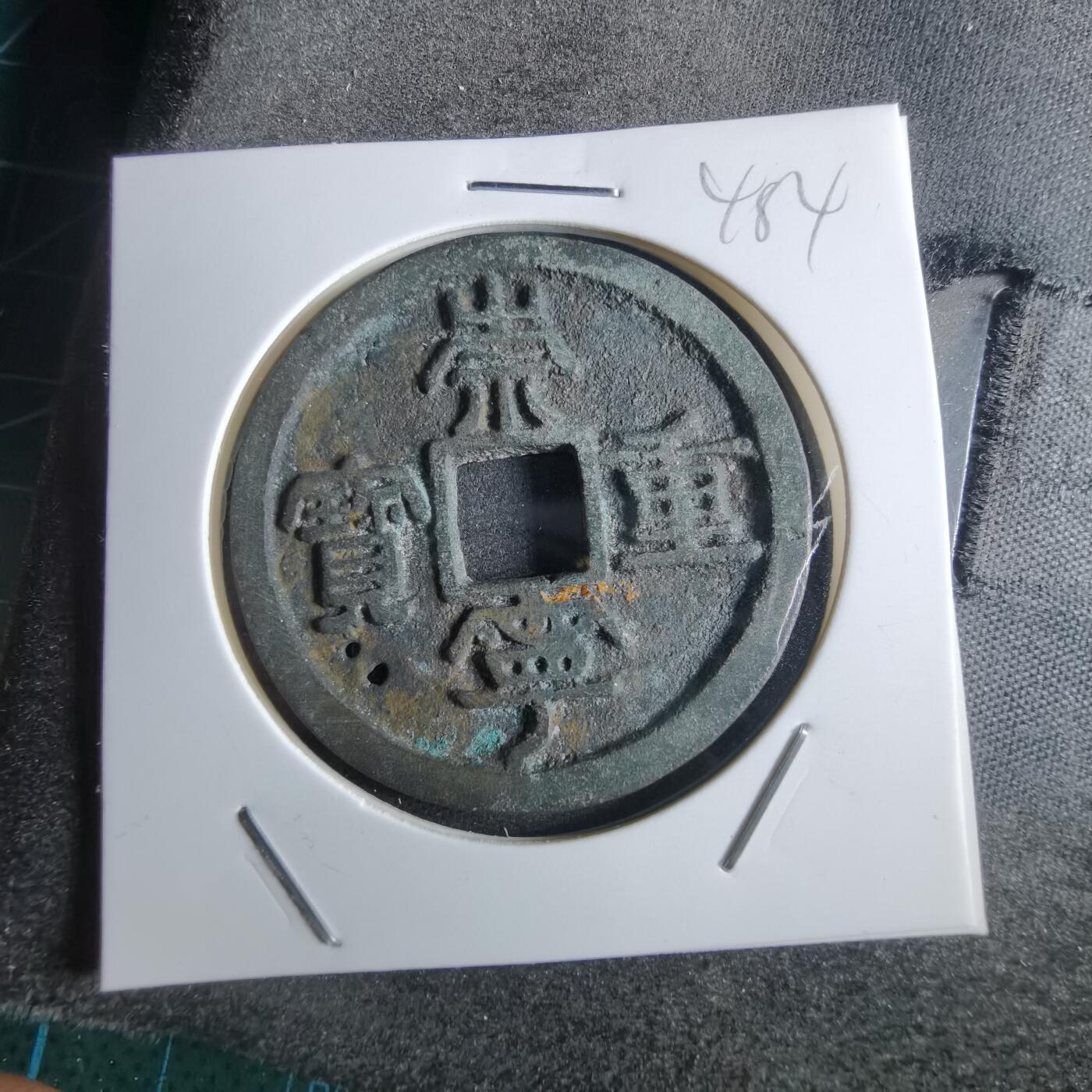 沼泽如烟--第865场 崇宁重宝