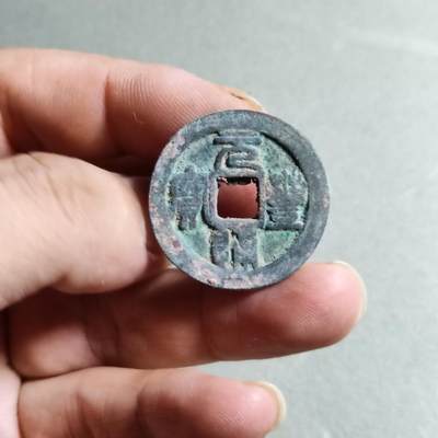 精品裸币 - 97:元丰通宝