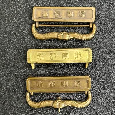 西秦中古拍卖第六十一期 - 不忘历史·抗战收藏 日本日俄战争 卢沟桥事变章横条