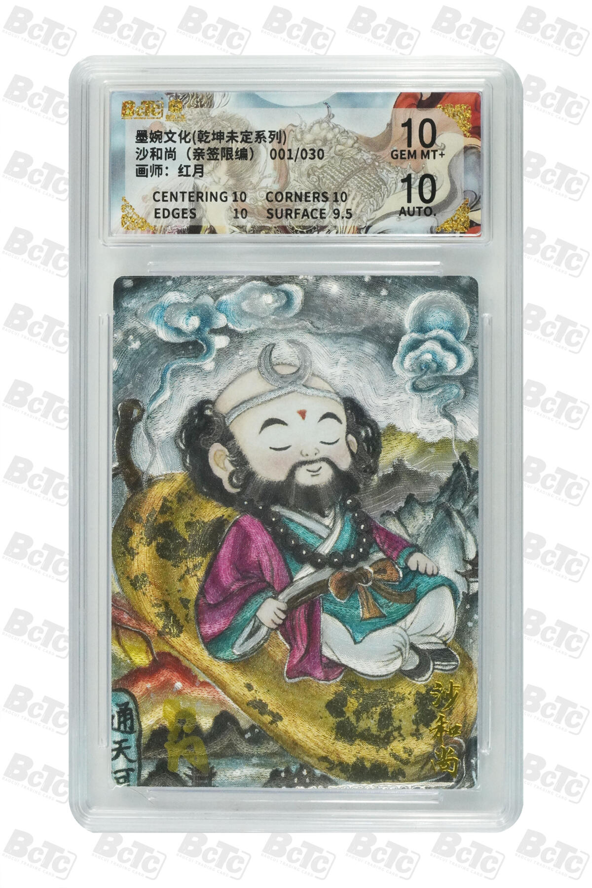 阳大大卡牌拍卖第75期（持续收拍品，周五晚上九点截拍，进群福利早知道） 【亲签首编】墨婉文化 乾坤未定系列 红月 沙和尚（亲签限编） 001/030