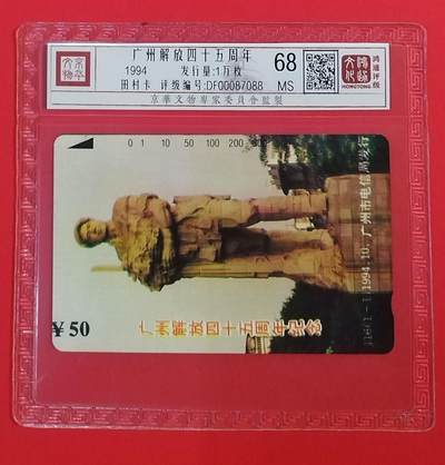 《鸿通俱乐部》拍卖第58期 10月8日21：00延时节拍 - 广州田村新卡《广州解放45周年纪念》1全 鸿通 68分