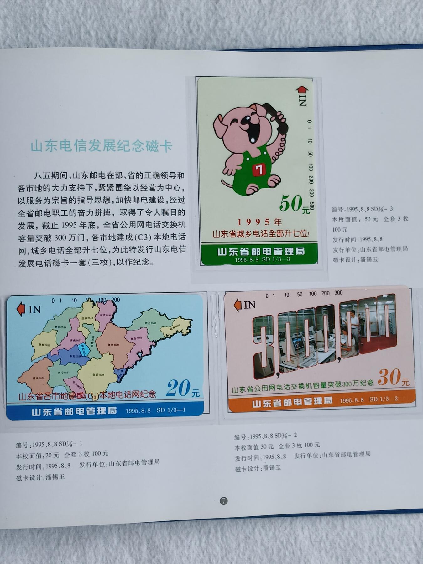 易卡拍卖第50期 山东省公用电话磁卡册。带册，收藏级品相。如图所示！