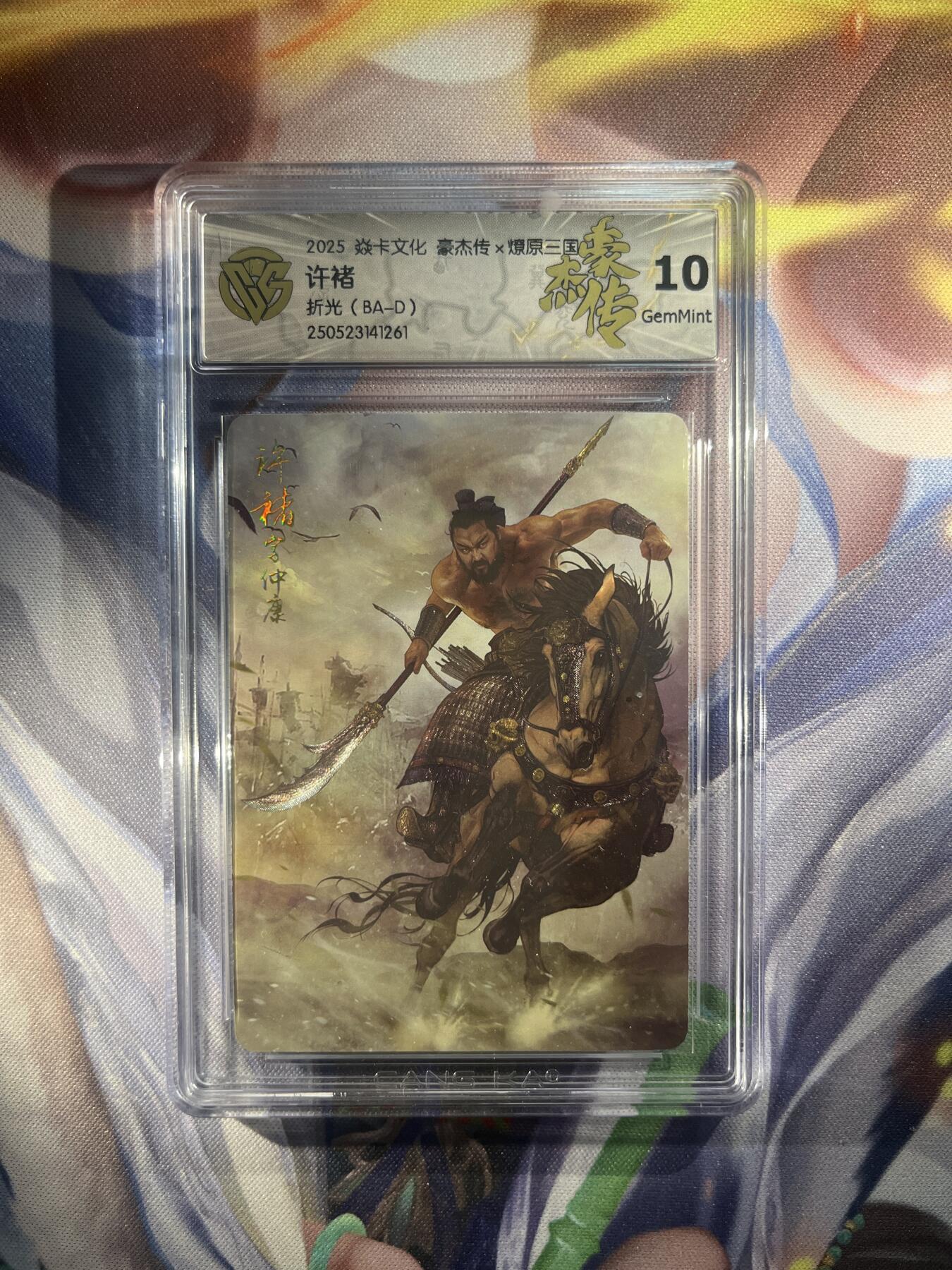 截拍（收拍品免费放盘）范特卡 燎原 卡得曼 【折光】巴丁 许褚 10g 焱卡文化&豪杰传2