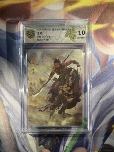 截拍（收拍品免费放盘）范特卡 燎原 卡得曼 - 【折光】巴丁 许褚 10g 焱卡文化&豪杰传2