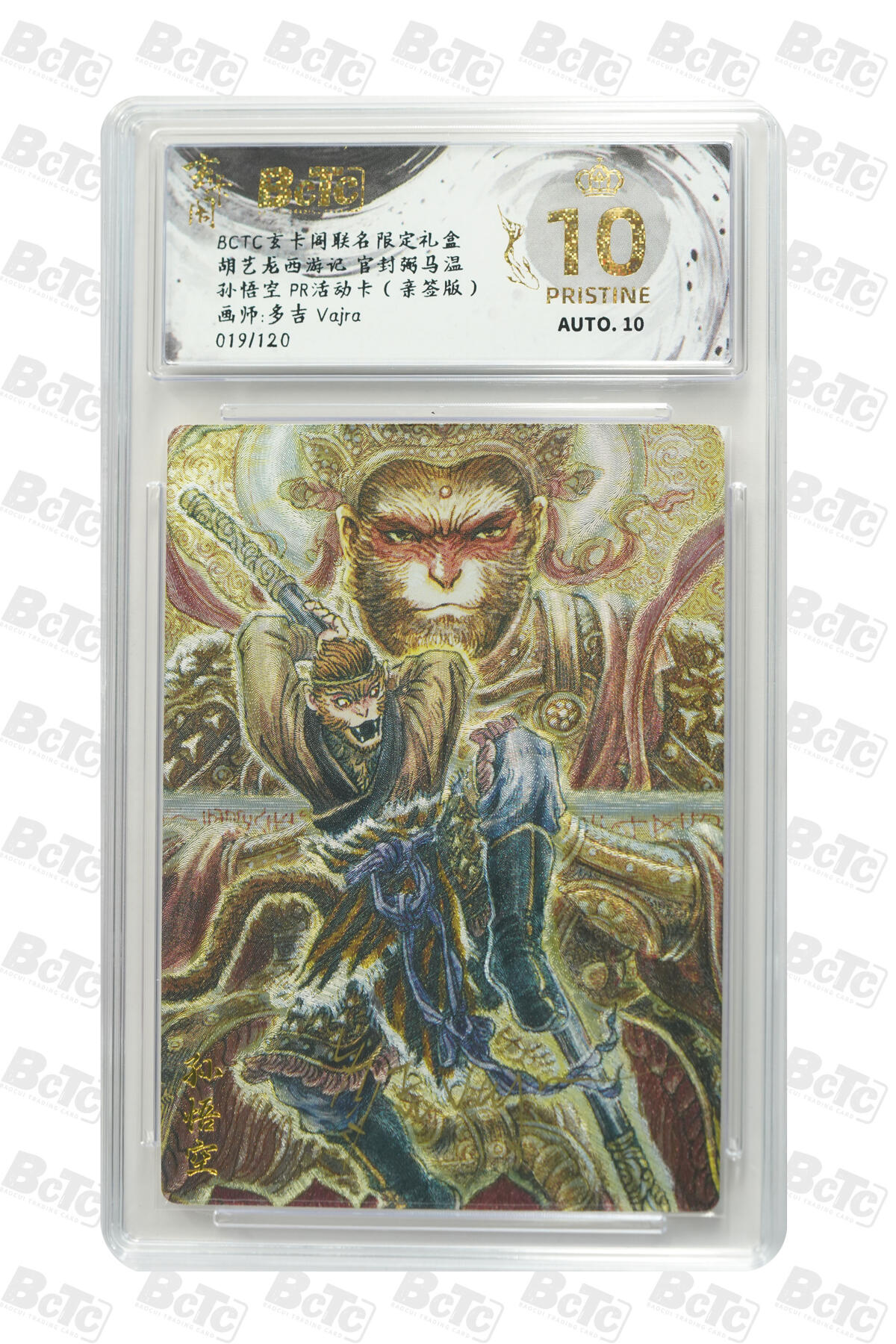阳大大卡牌拍卖第75期（持续收拍品，周五晚上九点截拍，进群福利早知道） 【爆金亲签】玄卡阁联名限定礼盒 胡艺龙西游记 官封弼马温 多吉Vajra 孙悟空 PR活动卡（亲签版） 019/120