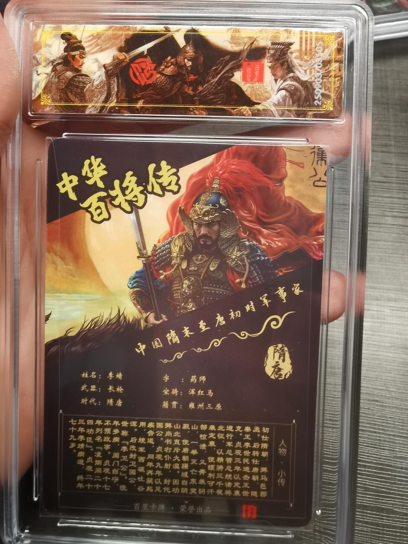 阳大大卡牌拍卖第75期（持续收拍品，周五晚上九点截拍，进群福利早知道） 【史诗亲签】百里卡牌 中华百将传 苍之飞鸿 李靖 光刻 505