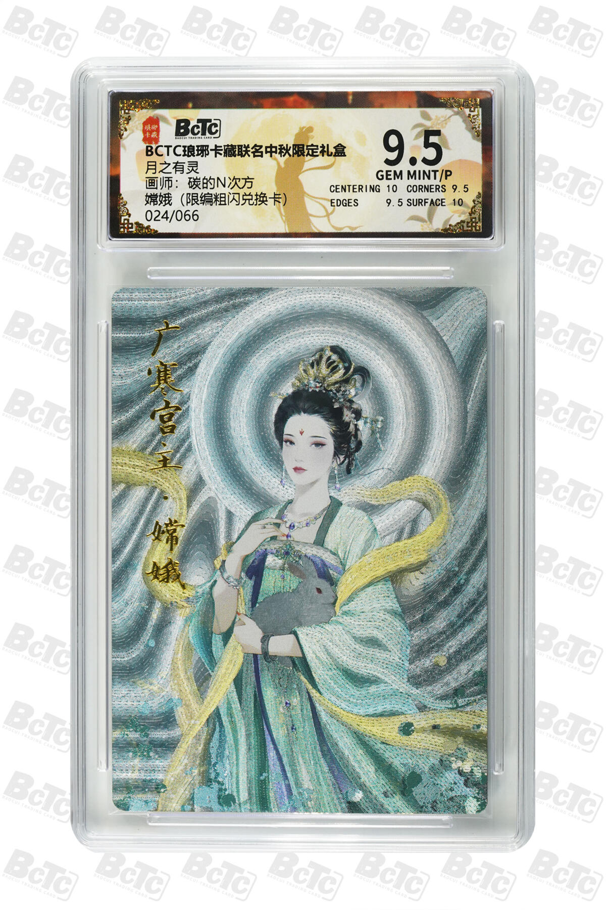 阳大大卡牌拍卖第75期（持续收拍品，周五晚上九点截拍，进群福利早知道） 【兑换卡】琅琊卡藏联名中秋限定礼盒 月之有灵 碳的N次方 嫦娥（限编粗闪兑换卡） 024/066
