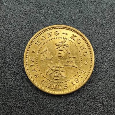 【淘币小摊】实时拍第七百六十二拍  国庆10拍 散币银币场 外出13号发货  满百包邮可预留二周 每周一统一发货   - 香港1972年五仙铜币