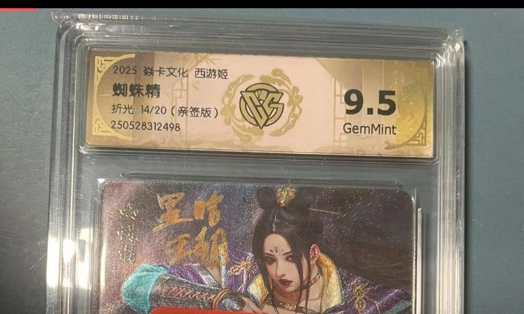 寸草不生拍卖会 第十期 2025 焱卡文化 西游姬蜘蛛精折光 14/20(亲签版) 9.5g