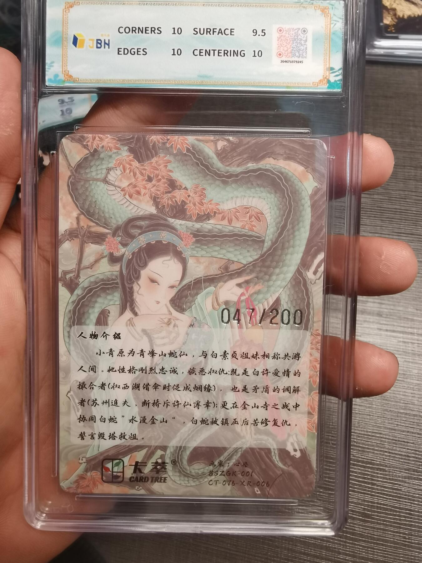 阳大大卡牌拍卖第75期（持续收拍品，周五晚上九点截拍，进群福利早知道） 【限编】卡萃文化 心染 青蛇 047/200