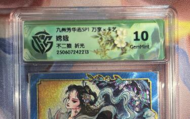 截拍（收拍品免费放盘）范特卡 燎原 卡得曼 【折光】不二猿 嫦娥 10g 万享&九州芳华志