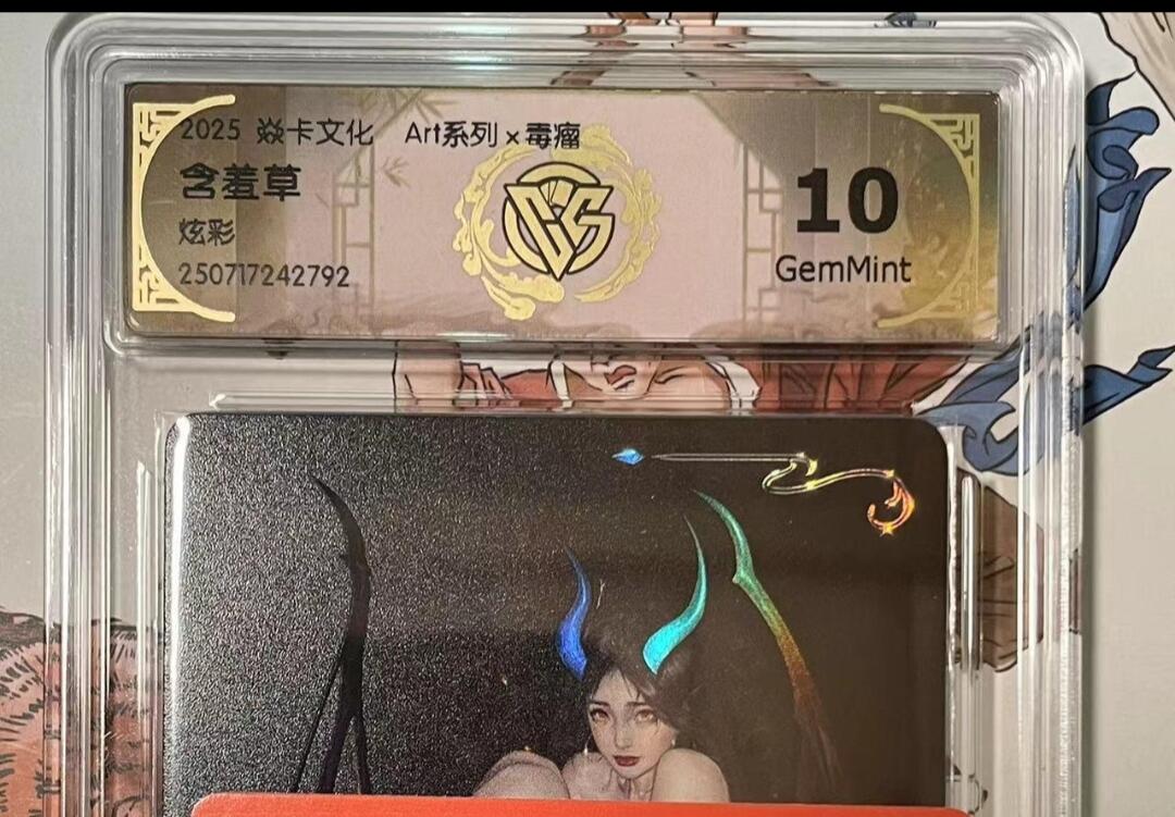 寸草不生拍卖会 第十期 焱卡文化 Art系列x毒瘤含羞草炫彩