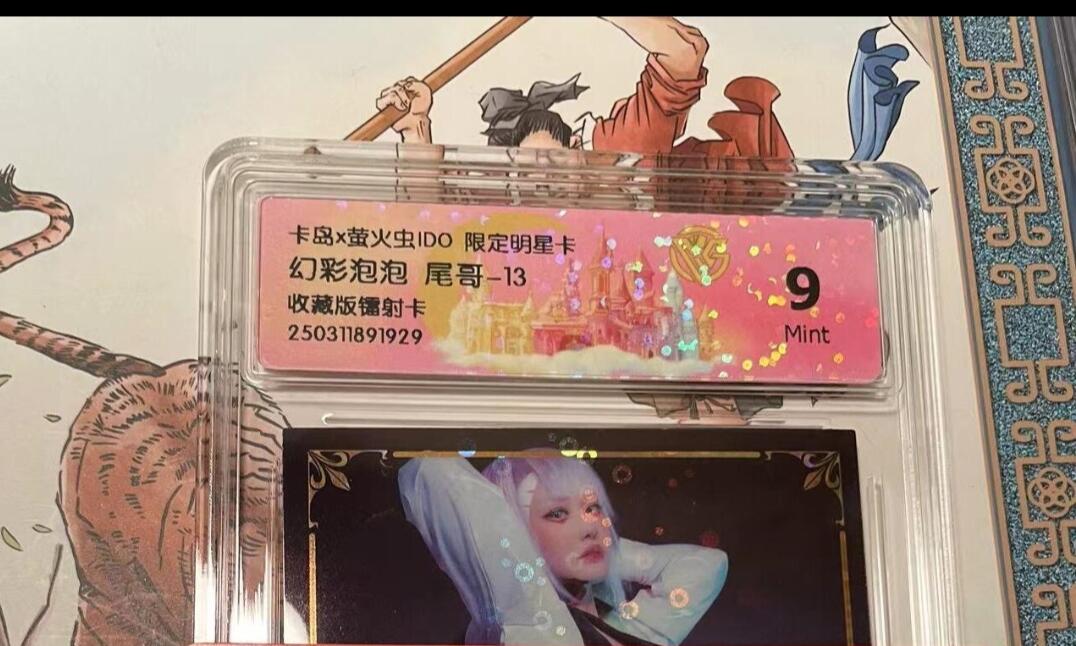 寸草不生拍卖会 第十期 卡岛x萤火虫ID0 限定明星卡 幻彩泡泡 尾哥