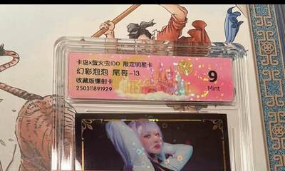 寸草不生拍卖会 第十期 - 卡岛x萤火虫ID0 限定明星卡 幻彩泡泡 尾哥