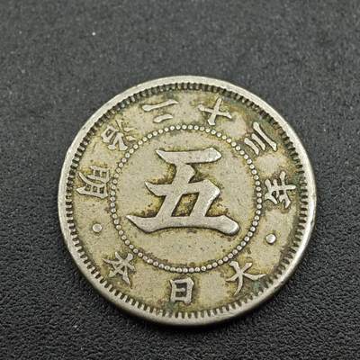 【淘币小摊】实时拍第七百六十一拍  国庆10拍 散币场 外出13号发货  满百包邮可预留二周 每周一统一发货   - 日本明治二十三年五钱镍币