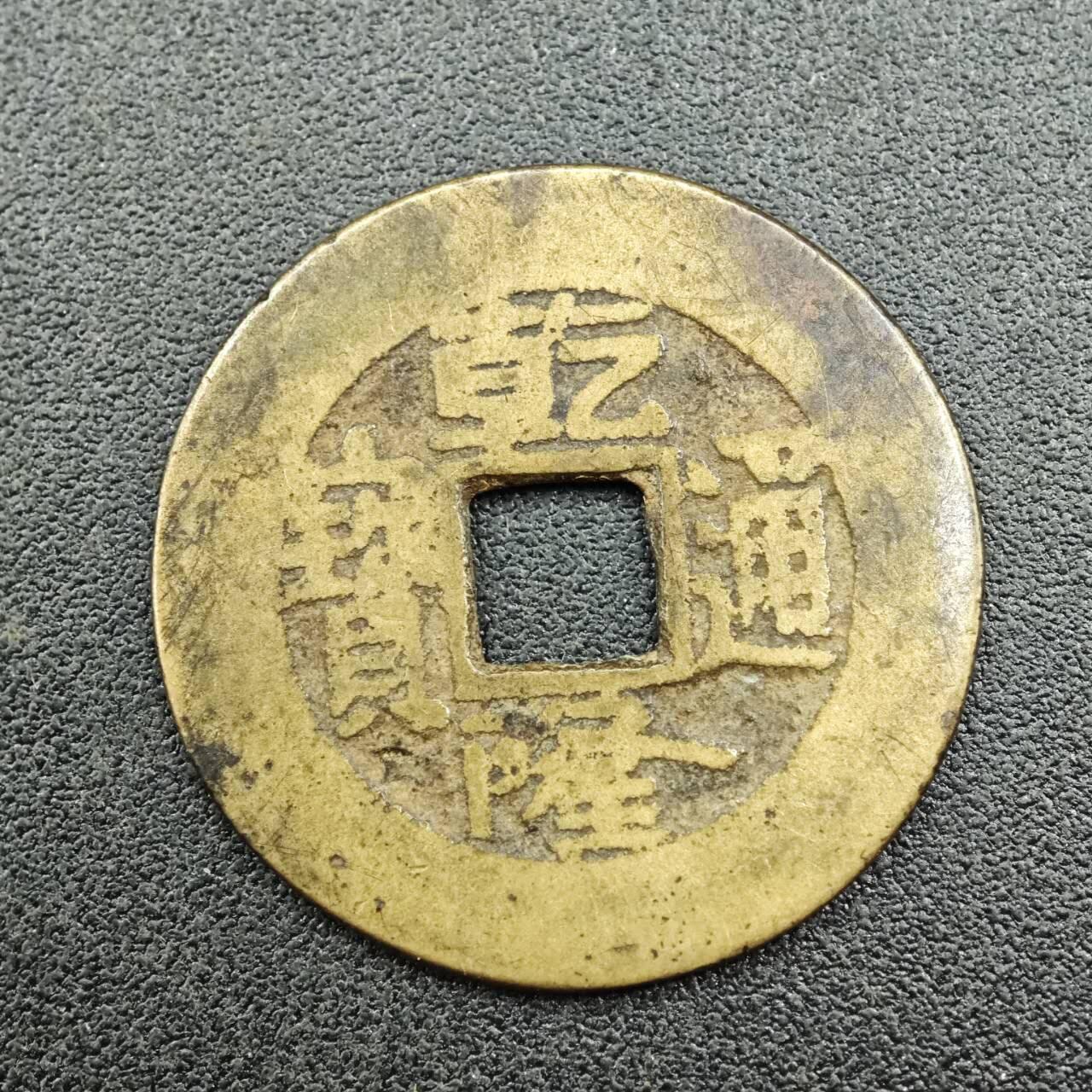 【淘币小摊】实时拍第七百六十二拍  国庆10拍 散币银币场 外出13号发货  满百包邮可预留二周 每周一统一发货   乾隆通宝
