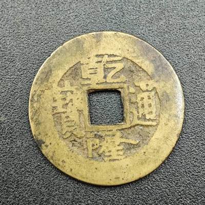 【淘币小摊】实时拍第七百六十二拍  国庆10拍 散币银币场 外出13号发货  满百包邮可预留二周 每周一统一发货   - 乾隆通宝