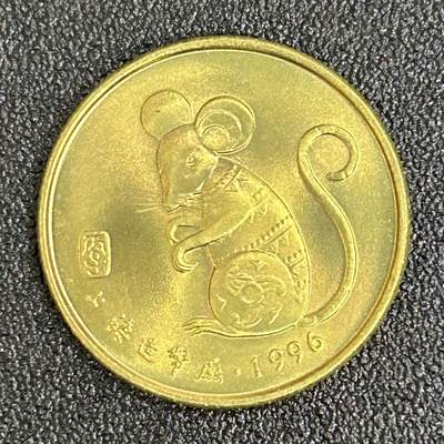 西秦中古拍卖第六十一期 - 上海造币厂 1996年鼠年生肖纪念章