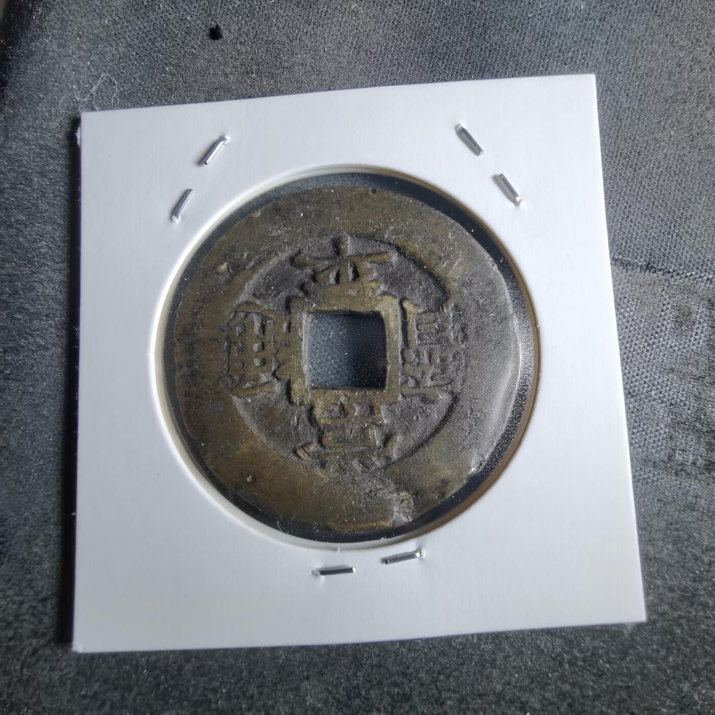 沼泽如烟--第865场 常平通宝