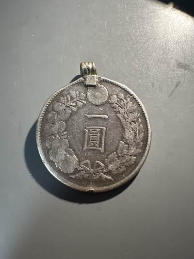 蒂克钱币-第43场 外国硬币散币场 平价自动拍 - 日本差品龙洋一个 被做成挂坠 26.8g