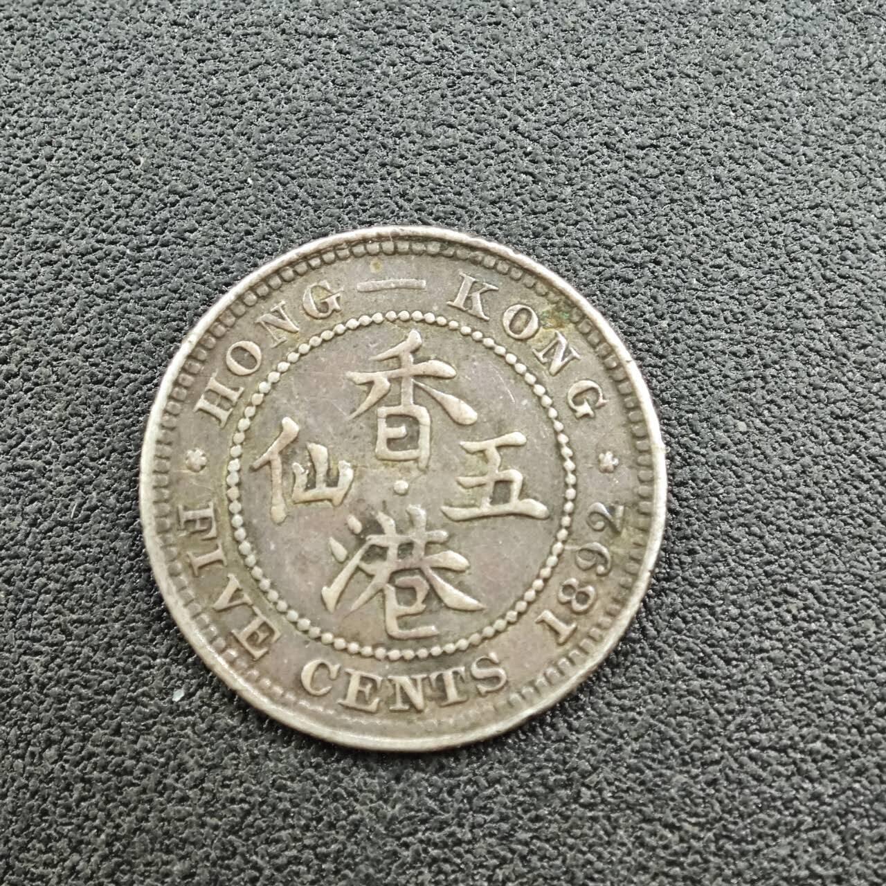 【淘币小摊】实时拍第七百六十二拍  国庆10拍 散币银币场 外出13号发货  满百包邮可预留二周 每周一统一发货   香港1892年维多利亚五仙银币有焊点