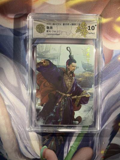 截拍（收拍品免费放盘）范特卡 燎原 卡得曼 - 【星光】巴丁 鲁肃 10星 焱卡文化&豪杰传2