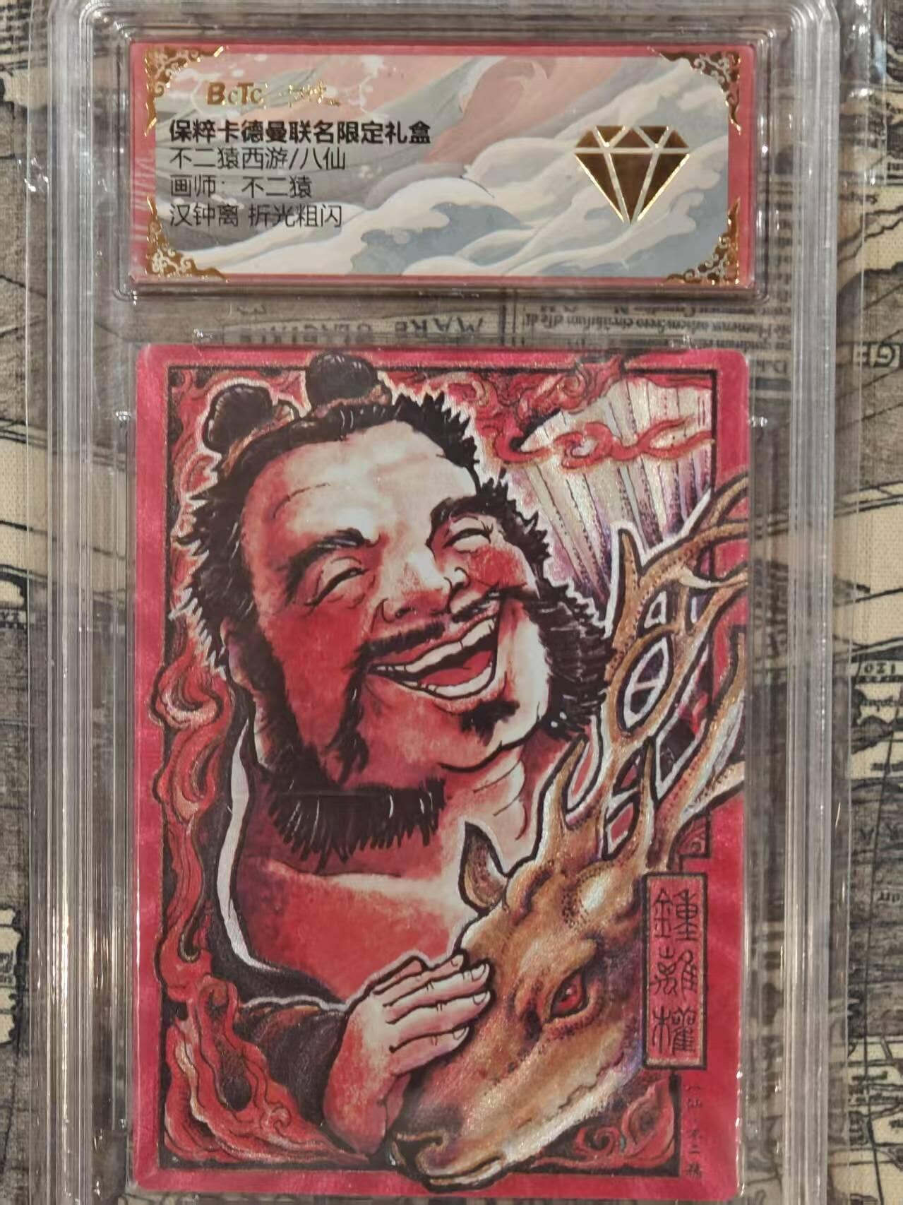 龙虎卡牌第五十八场（无佣金，满120包邮，周六晚上结拍，欢迎送拍） 粗闪评级卡 卡德曼 不二猿-八仙·钟离权
