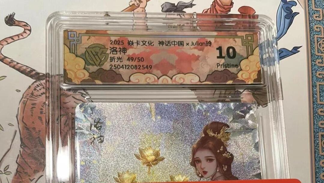 寸草不生拍卖会 第十期 2025 焱卡文化  神话中国 洛神 限编49/50
