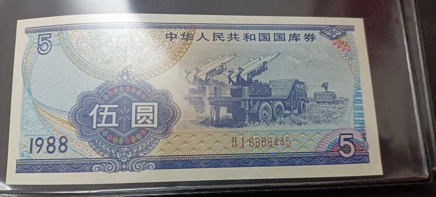 中华人民共和国国裤券