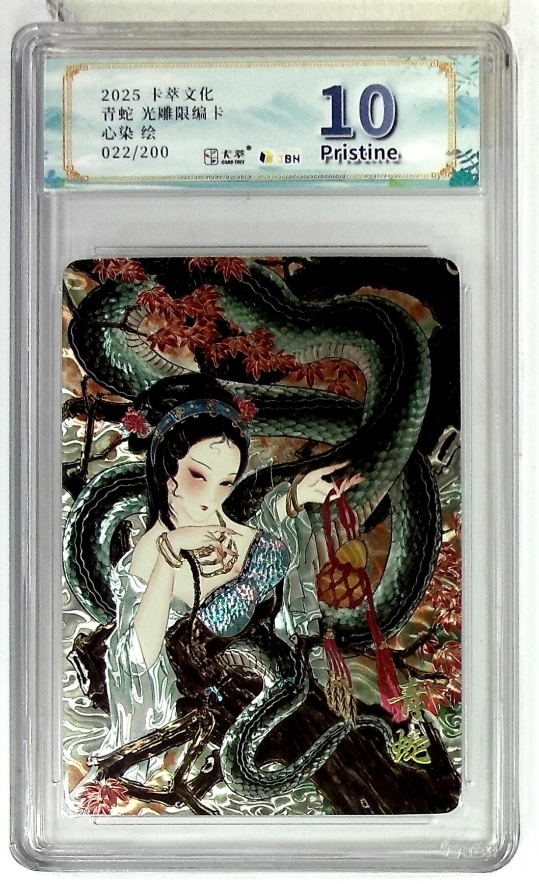 阳大大卡牌拍卖第75期（持续收拍品，周五晚上九点截拍，进群福利早知道） 【10分】卡萃文化 光雕限编卡 青蛇 心染 022/200