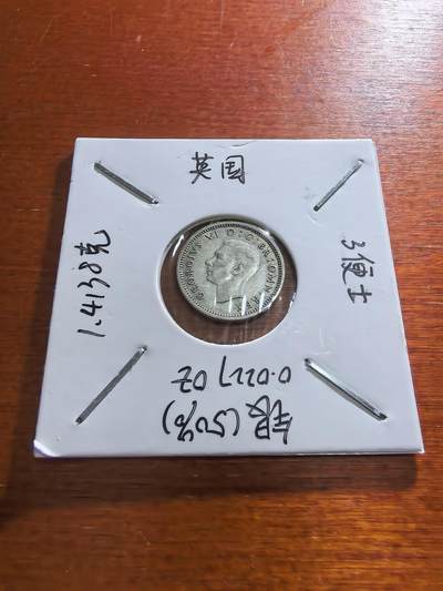 长老汇蛇年精选第五十九场拍卖 - 1939英国乔治六世3便士银币，1.4138克500银